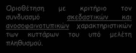 πληθυσμού.