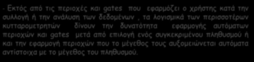 - Eκτός από τις περιοχές και gates που εφαρμόζει ο χρήστης κατά την συλλογή ή την ανάλυση των δεδομένων, τα λογισμικά των περισσοτέρων κυτταρομετρητών δίνουν την δυνατότητα εφαρμογής