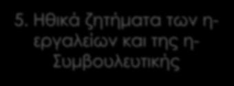 Τεχνικές ικανότητες των επαγγελματιών της