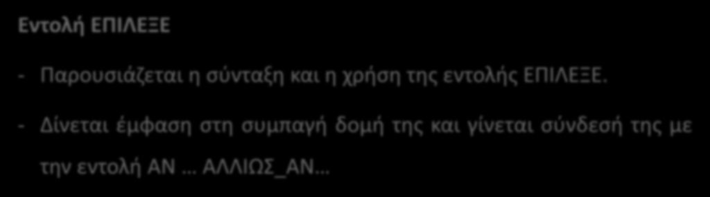 Νέο Διδακτικό Εγχειρίδιο Συμπληρωματικό Εκπ/κό Υλικό- Ενότητα 3 - : Επιλογή και Επανάληψη Εντολή ΕΠΙΛΕΞΕ - Παρουσιάζεται η