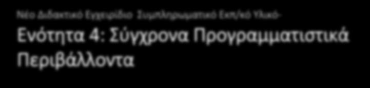 μεταξύ τους συνεργασία.