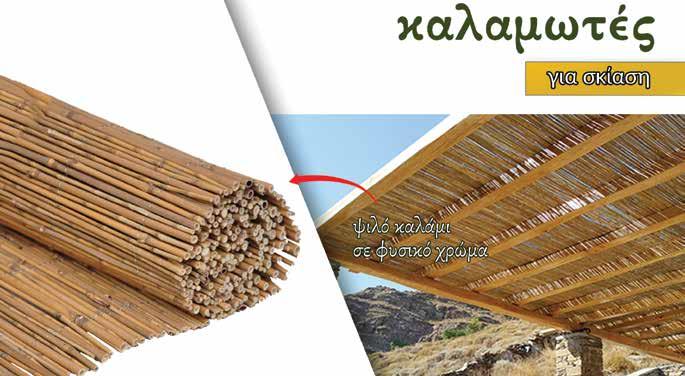 Κήπος - Αγροτικά Κουρτίνες μπαμπού -