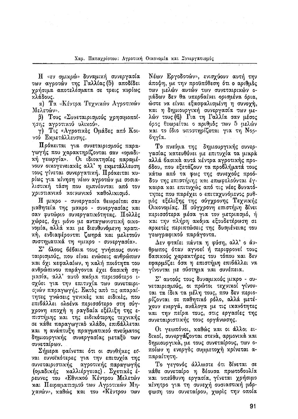 Χαρ. Πατια/ρίατου: Αγροτική Οικονομία κχι Συνεργατισμός Η «εν σμικρώ» δυναμική συνεργασία των αγροτών της Γαλλίας (5) αποδίδει χρήσιμα αποτελέσματα σε τρεις κυρίως κλάδους, α) Τα «Κέντρα Τεχνικών