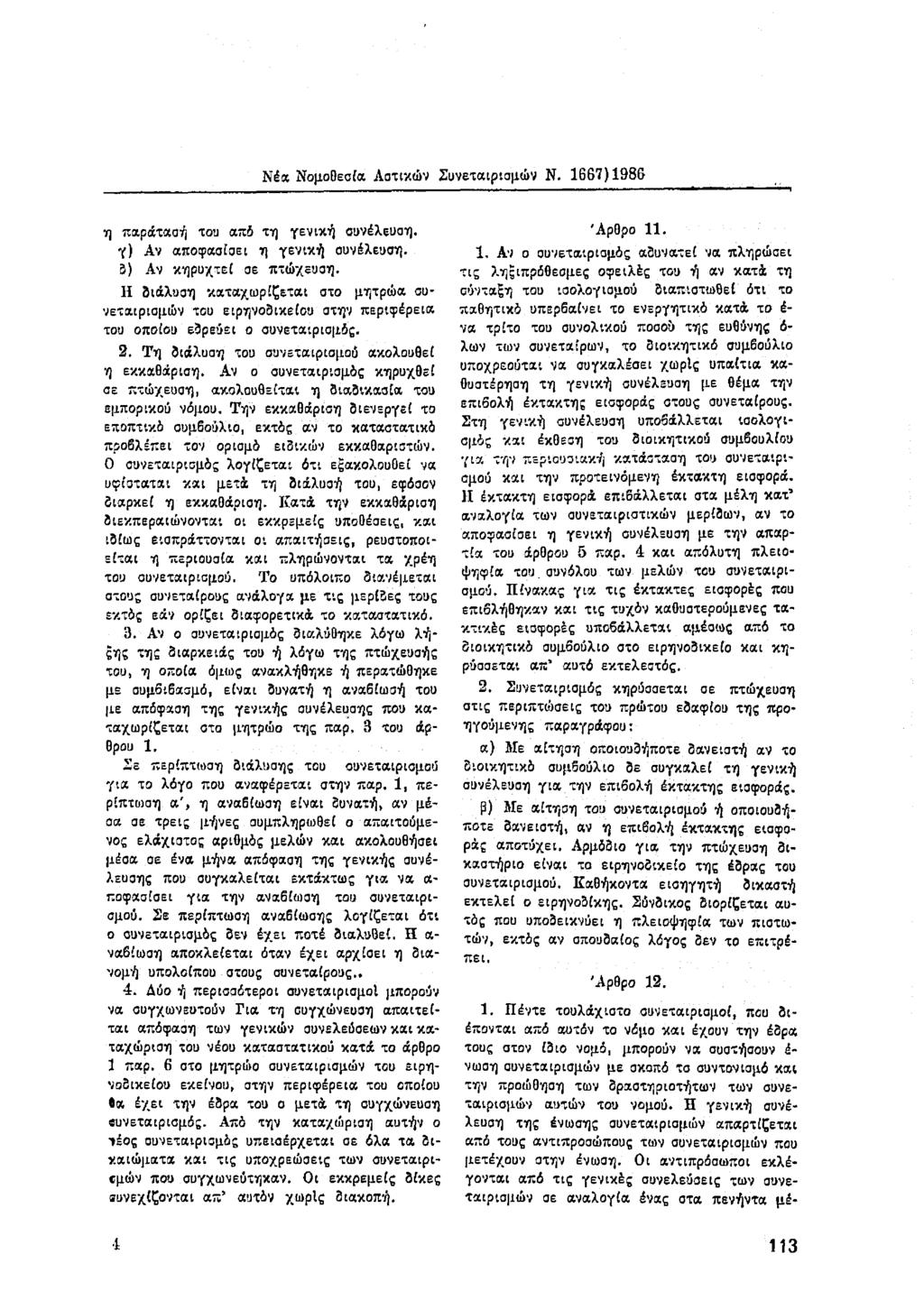 Νέα Νομοθεσία Αστικών Συνεταιρισμών Ν. 1667)1986 η παράτασή του από τη γενική συνέλευση. γ) Αν αποφασίσει η γενική συνέλευση. 3) Αν κηρυχτεί σε πτώχευση.