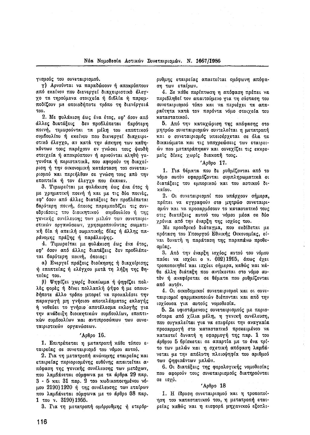 Νέα Νομοθεοία Αστικών Συνεταιρισμών. Ν. 1667/1986 γισμοΰς του συνεταιρισμού.