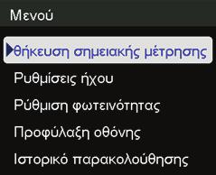 Αναγνώριση στοιχείων μενού Η επιλογή Αποθήκευση σημειακής μέτρησης επιτρέπει την καταγραφή της ένδειξης που εμφανίζεται εκείνη τη στιγμή.