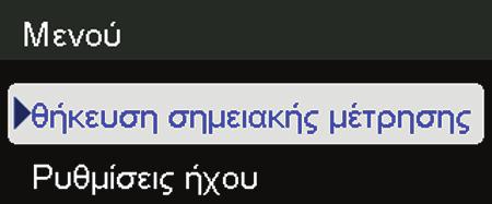Αποθήκευση σημειακής μέτρησης 1. Πατήστε το κουμπί Μενού. Επισημαίνεται η επιλογή Αποθήκευση σημειακής μέτρησης (επάνω στοιχείο). 2.