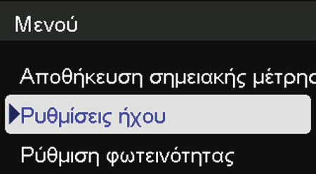 Πατήστε OK για να επιλέξετε τις Ρυθμίσεις ήχου. 4.