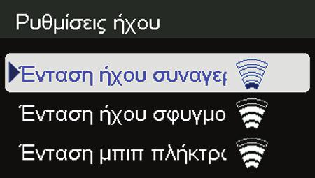 Παράδειγμα Έντασης ήχου συναγερμού Για παράδειγμα, για να αλλάξετε την ένταση ήχου συναγερμού: 1.