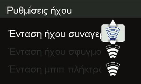 Πατήστε το Επάνω βέλος ή το Κάτω βέλος για να επιλέξετε μια ένταση ήχου. 3. Πατήστε OK για να επιλέξετε την ένταση ήχου.