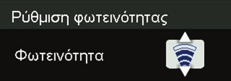 Πατήστε OK για να επιλέξετε τη Ρύθμιση φωτεινότητας. 4.