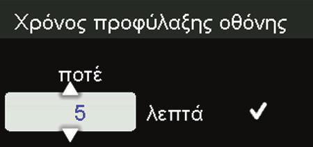 Εναλλακτικά, πατήστε OK, για να αλλάξετε τον αριθμό των λεπτών χρόνου αδράνειας έως την ενεργοποίηση της προφύλαξης οθόνης.