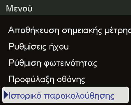 Προβολή ιστορικού παρακολούθησης 1. Πατήστε το κουμπί Μενού. 2.