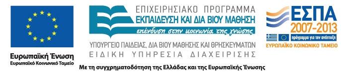 ΕΛΛΗΝΙΚΗ ΗΜΟΚΡΑΤΙΑ Ευρωπαϊκό Κοινωνικό Ταµείο ΥΠΟΥΡΓΕΙΟ ΠΑΙ ΕΙΑΣ, ΙΑ ΒΙΟΥ ΜΑΘΗΣΗΣ ΚΑΙ ΘΡΗΣΚΕΥΜΑΤΩΝ ΕΝΙΑΙΟΣ ΙΟΙΚΗΤΙΚΟΣ ΤΟΜΕΑΣ ΕΥΡΩΠΑΪΚΩΝ ΠΟΡΩΝ ΕΙ ΙΚΗ ΥΠΗΡΕΣΙΑ ΙΑΧΕΙΡΙΣΗΣ Ε.Π. «ΕΚΠΑΙ ΕΥΣΗ ΚΑΙ ΙΑ ΒΙΟΥ ΜΑΘΗΣΗ» Ταχ.