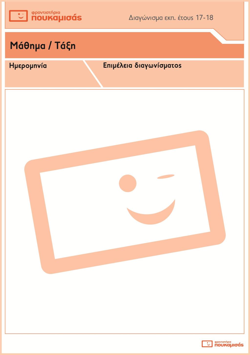 Α.Ε.Π.Π. / Γ Λυκείου Θέμα Α Α1. Να χαρακτηρίσετε τις παρακάτω προτάσεις ως σωστές ή λάθος. 1.