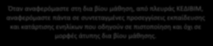 Αποθετήρια & Μη Τυπική Εκπαίδευση Μπορούν τα ψηφιακά αποθετήρια να χρησιμοποιηθούν από δομές μη τυπικής εκπαίδευσης όπως τα ΚΕΔΙΒΙΜ; - Στη Κ-12 εκπαίδευση το αποθετήριο καθορίζεται βάσει ΑΠΣ και στην