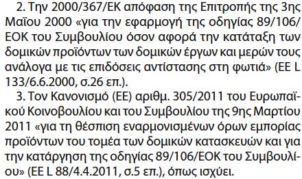Αναφορές Κανονισμών και Οδηγιών Το ΠΔ 41/2018 αναφέρει μόνον τον Κανονισμό