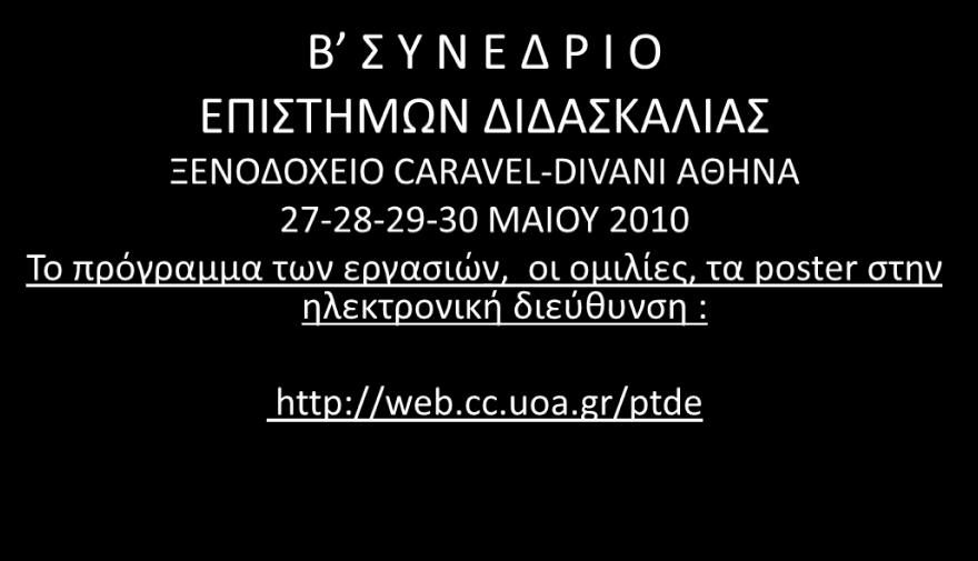 ΠΑΝΕΠΙΣΗΜΙΟ ΑΘΗΝΩΝ