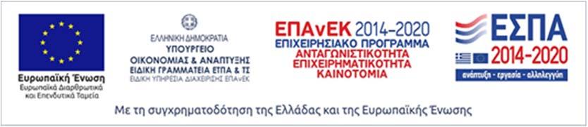 ΠΑΝΕΠΙΣΤΗΜΙΟ ΠΑΤΡΩΝ ΕΙΔΙΚΟΣ ΛΟΓΑΡΙΑΣΜΟΣ ΚΟΝΔΥΛΙΩΝ ΕΡΕΥΝΑΣ Ν. 4485/2017 Α.Φ.Μ.: 998219694 Α Δ.Ο.Υ. ΠΑΤΡΩΝ ΤΗΛ: 2610 996660 FAX: 2610 996677 E mail: rescom@upatras.