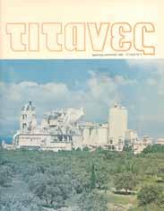 Τεύχος 2 Ιούλιος - Αύγουστος 1979 Κεντρικός Πίνακας Χειρισμού εργοστασίου του Τιτάνα.