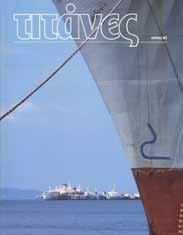 Τεύχος 60 Δεκέμβριος 1992 Άποψη του νέου