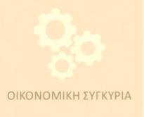 μεγέθυνσης, ανεργία, ιδιωτικές επενδύσεις παγίου κεφαλαίου, εξαγωγές αγαθών και υπηρεσιών και πληθωρισμός).