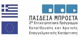 Εκπαιδευτικός Εξοπλισµός Τµηµάτων της Ανώτατης Εκπαίδευσης» ΜΕΤΡΟ: «Αναβάθµιση Υποδοµών και Εξοπλισµού για τη Βελτίωση της Ποιότητας της Εκπαίδευσης» - ΕΝΕΡΓΕΙΑ: «Εκπαιδευτικός Εξοπλισµός της