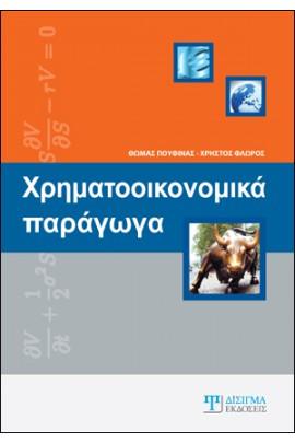 Chatziantoniou, Palgrave Macmillan (Springer International Publishing), 2017. http://www.springer.com/us/book/9783319591018 3.