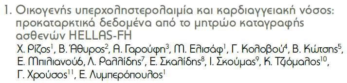 Λυμπερόπουλος ΘΕΡΑΠΕΙΑ ΜΕ ΣΤΑΤΙΝΕΣ ΚΑΙ ΜΕΤΑΒΟΛΙΣΜΟΣ ΤΩΝ ΥΔΑΤΑΝΘΡΑΚΩΝ ΣΤΗΝ ΟΙΚΟΓΕΝΗ ΥΠΕΡΧΟΛΗΣΤΕΡΟΛΑΙΜΙΑ: ΔΕΔΟΜΕΝΑ ΑΠΟ ΤΟ ΜΗΤΡΩΟ ΚΑΤΑΓΡΑΦΗΣ HELLAS-FH 1 Χ. Ρίζος, 1 Φ.