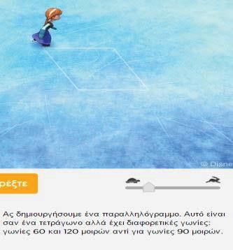 Υλοποίηση δραστηριότητας Η υλοποίηση έγινε με αφορμή την ώρα κώδικα (hour of code https://studio.code.org/s/frozen/).
