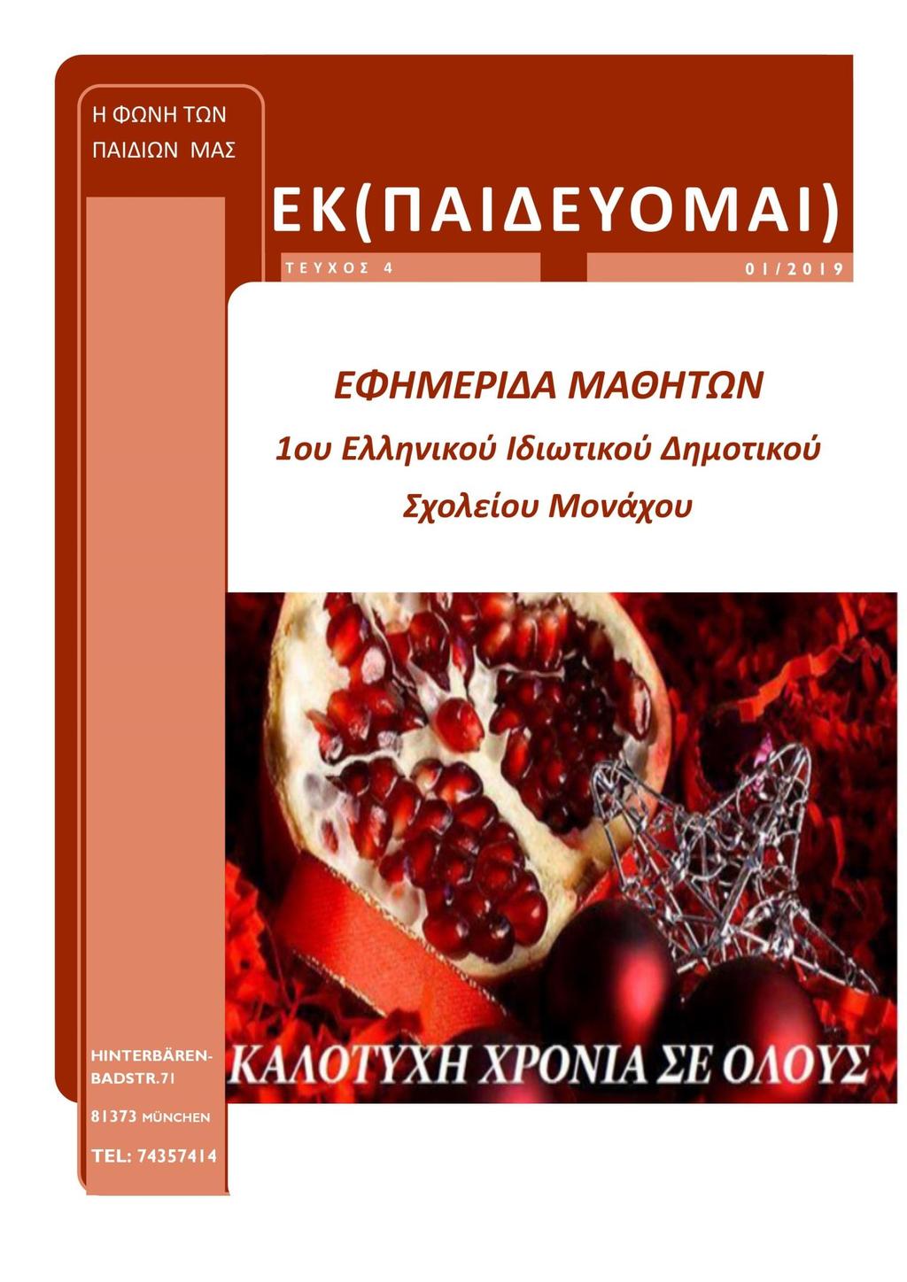 Μ συνέπεια οι μαθητές, εκπαιδευτικοί και Διεύθυνση του 1 ου