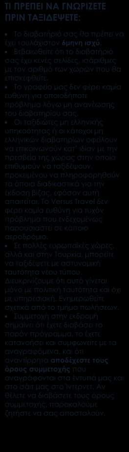 ΠΕΡΙΛΑΜΒΑΝΟΝΤΑΙ Αεροπορικά εισιτήρια οικονομικής θέσης.