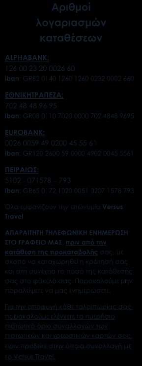 Πώς γίνεται η κράτησή σας Η κράτησή σας πραγματοποιείται είτε ηλεκτρονικά στο www.versustravel.