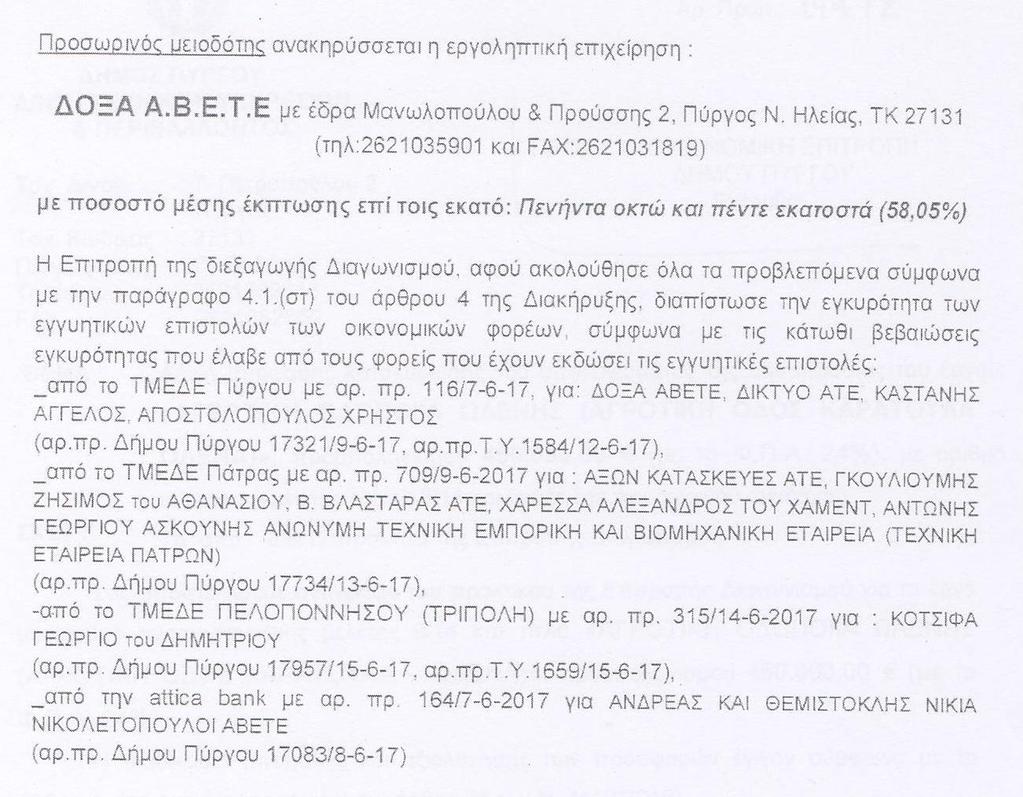 Η ΠΡΟΔΓΡΟ ΣΑ ΜΔΛΗ......... ύμθυνα με ηο άπθπο 98 παπ 1 ε ηος Ν.4412/2016: «[.