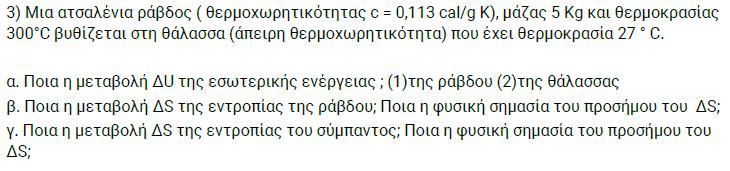 α. Δεν παράγεται έργο, άρα ΔU ρ = ΔQ ρ = m ρ. c ρ.δt = 5.0,113.4186.(27 300) = - 646 kj β. ΔS ρ = m ρ. c ρ. ln(300/573) = 5.
