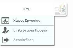 Από την αρχική σελίδα του χώρου εργασίας έχει τη δυνατότητα να κάνει τα εξής: Να διαμορφώσει ή να επεξεργαστεί το προφίλ του Να ορίσει μία νέα σφραγίδα ποιότητας Να ορίσει και να διαχειριστεί