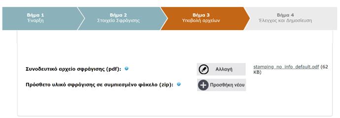 ΒΗΜΑ 3: ΑΝΑΡΤΗΣΗ ΑΡΧΕΙΩΝ ΣΦΡΑΓΙΣΗΣ Στο ΒΗΜΑ 3 της διαδικασίας (Εικόνα 39), υποβάλλονται όλα τα σχετικά με τη σφράγιση αρχεία.