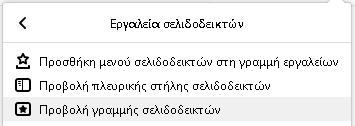 5.2 ΣΕ ΦΥΛΛΟΜΕΤΡΗΤΗ MOZILLA FIREFOX 1. Δημιουργούμε μία νέα καρτέλα (new tab)στον φυλλομετρητή. 2.