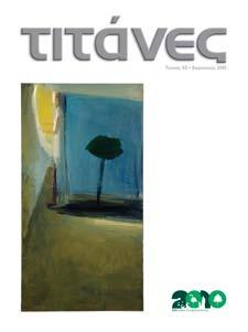 «Γη και Ουρανός» (λάδι σε καμβά), 2001: Έργο του Στέφανου Ζαννή από την Έκθεση «Ερυσίχθων, Σύγχρονη Ανάγνωση του Μύθου» στο Πολιτιστικό Κέντρο Ελευσίνας «Λεωνίδας Κανελλόπουλος» (5 Ιουλίου - 3