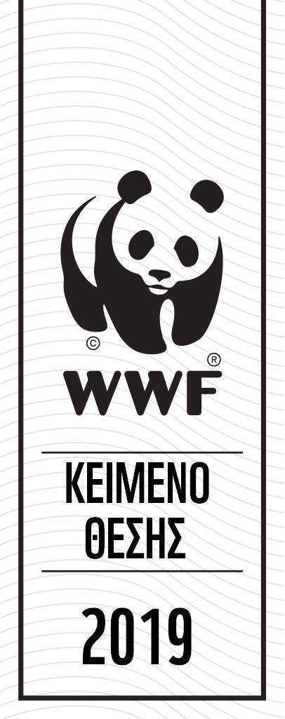 ΚΑΘΑΡΗ ΕΝΕΡΓΕΙΑ ΤΩΡΑ Κείμενο θέσης του WWF Ελλάς για την ανάπτυξη των ΑΠΕ στην Ελλάδα 100% Κλιματική αλλαγή και ΑΠΕ Ο πήχης για την ανάπτυξη των ανανεώσιμων πηγών ενέργειας έχει τεθεί με