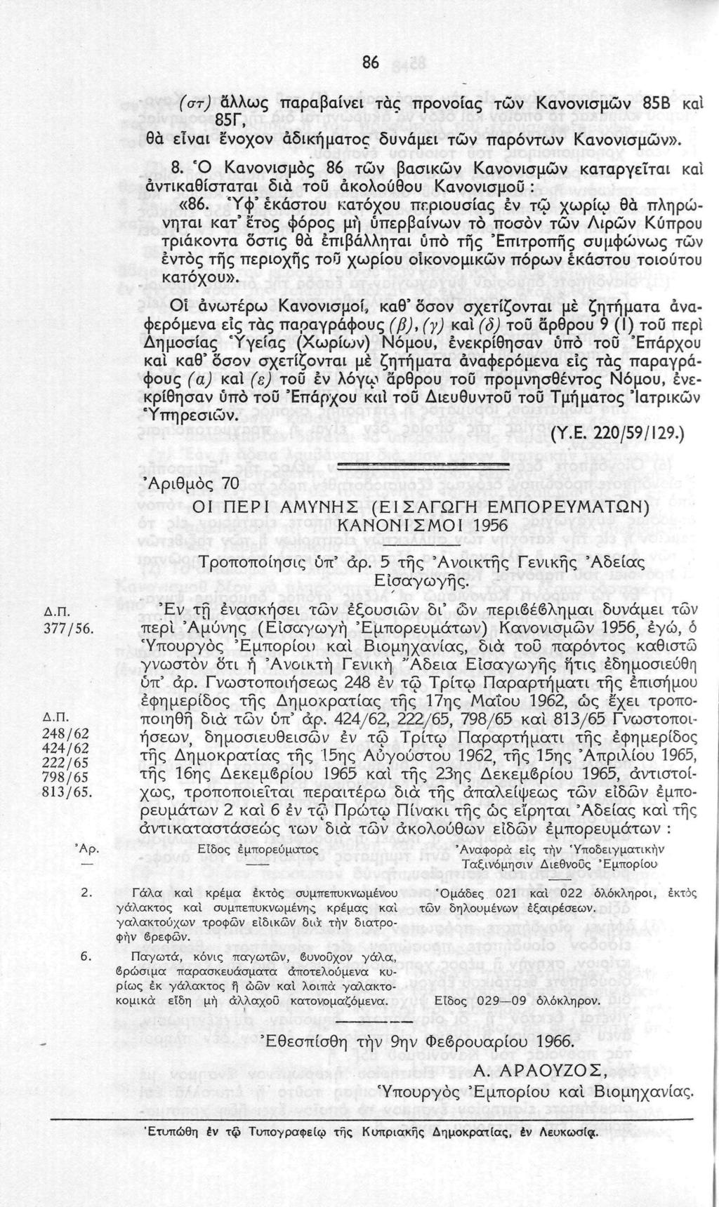 86 (στ) δλλως παραβαίνει τάς προνοίας των Κανονισμών 85Β και 85Γ, θα είναι ενοχον αδικήματος δυνάμει τών παρόντων Κανονισμών». 8. Ό Κανονισμός 86 τών βασικών Κανονισμών καταργείται και αντικαθίσταται δια τοϋ ακολούθου Κανονισμού : «86.