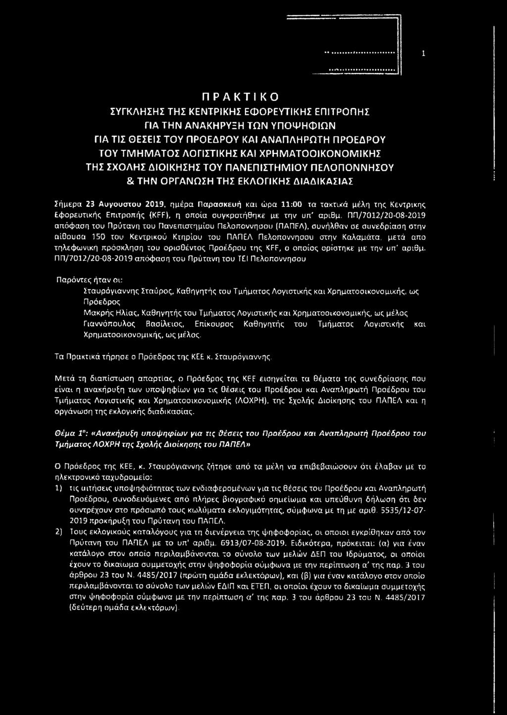 οποία ουνκροτήθηκε με την υπ' αριθμ.