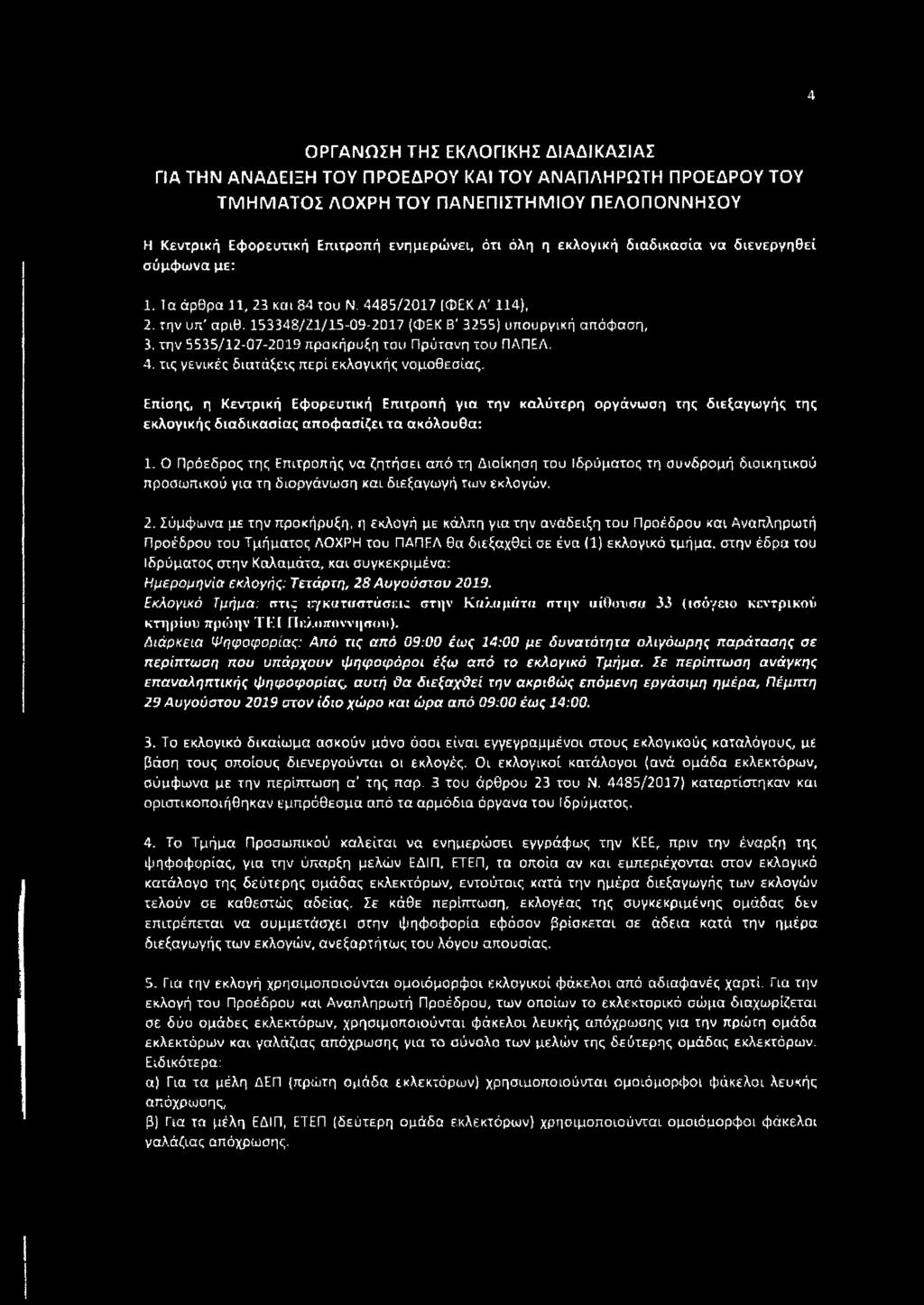 την 5535/12-07-2019 προκήρυξη του Πρύτανη του ΠΑΠΕΛ. 4. τις γενικές διατάξεις περί εκλογικής νομοθεσίας.