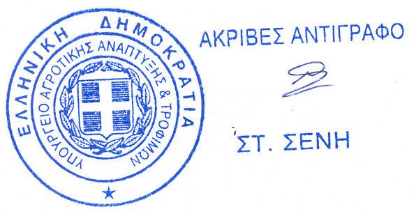 Μηλοειδή, Πυρηνόκαρπα Aµπέλι (για επιτραπέζια και οινοποιήσιµα σταφύλια) Ελιά Λαχανικά (Υπαίθρου και Θερµοκηπίου) Τοµάτα Υπαίθρου» Θερµοκηπίου Πατάτα, Ζαχαρότευτλα Μη εφαρµόσιµο (Καθορίζεται από το