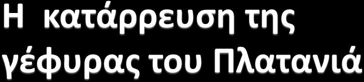 Στις 25 Φεβρουαρίου, μετά την κατάρρευση της ιστορικής γέφυρας του Κερίτη κατέρρευσε και η γέφυρα του Πλατανιά στην Παλαιά Εθνική Οδό,