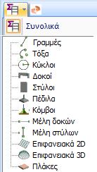 Ανά όροφο: Αρχικά περιλαμβάνει 2 ομάδες, με υποομάδες αυτές των στοιχείων της μοντελοποίησης, : με τις ομάδες των στοιχείων που δεν ανήκουν σε κάποιο από τα ορισμένα επίπεδα : με τις ομάδες των