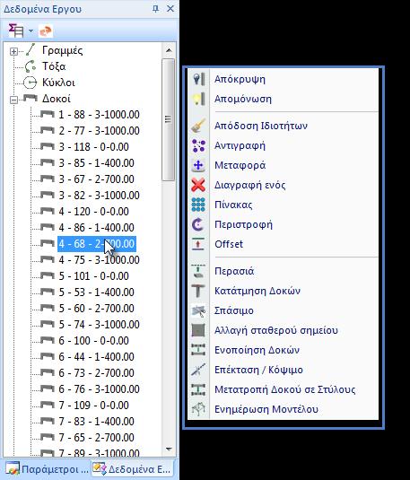 Με δεξί κλικ του mouse πάνω σε ένα από τα στοιχεία του δέντρου ανοίγει μία λίστα με τις εντολές που αφορούν στο είδος