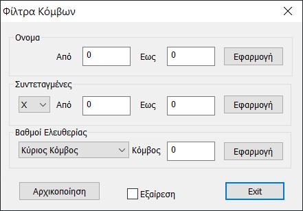 Εμφάνιση με βάση το όνομα (τον αριθμό) του κόμβου. Στα πεδία Από Έως ορίζετε τους κόμβους που θέλετε να εμφανίσετε. Εμφάνιση με βάση την συντεταγμένη X ή Y ή Z των κόμβων.