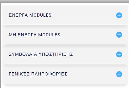 Ένα νέο πεδίο όπου οι χρήστες μπορούν να ανατρέχουν στα βοηθητικά έντυπα που συνοδεύουν το πρόγραμμα (Εγχειρίδια Χρήσης, Παραδείγματα) και τα βίντεο, να ενημερώνονται σχετικά