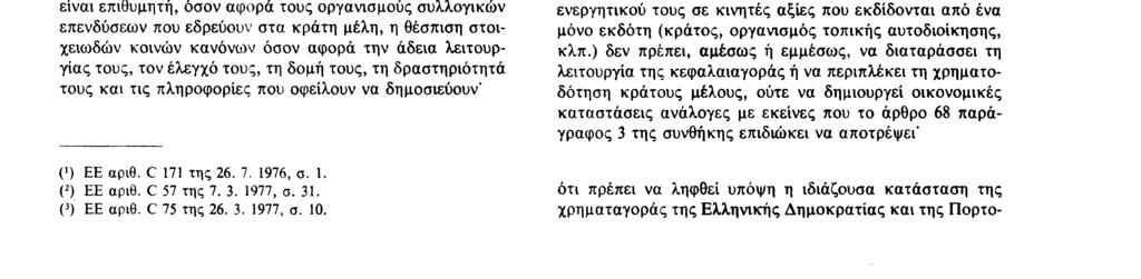 31 12 85 Επίσημη Εφημερίδα των Ευρωπαϊκών Κοινοτήτων Αριθ L 375/3 ΟΔΗΓΙΑ ΤΟΥ ΣΥΜΒΟΥΛΙΟΥ της 20ής Δεκεμβρίου 1985 για το συντονισμό των νομοθετικών, κανονιστικών και διοικητικών διατάξεων σχετικά με